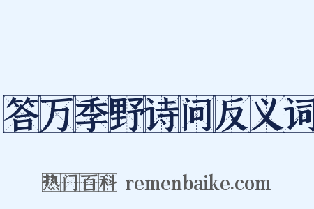 答万季野诗问反义词是什么意思的图片